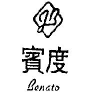 賓度及圖 BENATO