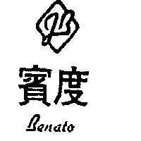 賓度及圖 BENATO