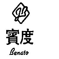 賓度及圖 BENATO