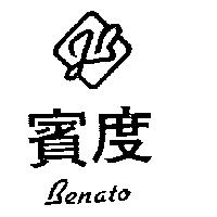 賓度及圖 BENATO