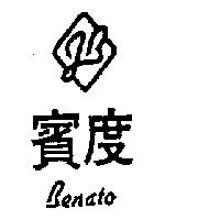賓度及圖 BENATO