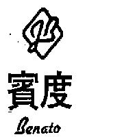 賓度及圖 BENATO
