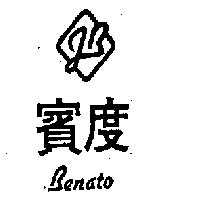 賓度及圖 BENATO