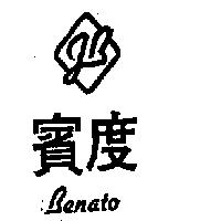 賓度及圖 BENATO