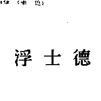 浮士德