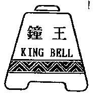 鐘王 King bell 及圖