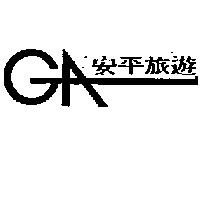 安平旅遊 GA 設計圖