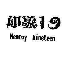 印象 19 MEMROY Nineteen