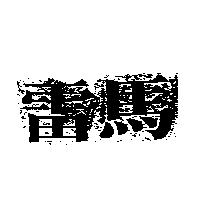 雷馬