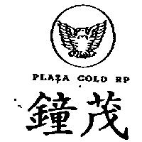 鐘茂及圖 PLAZA GOLD RP