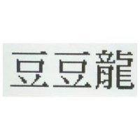 豆豆龍