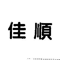佳順