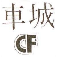 車城及圖 CHIEF