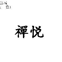 禪悅