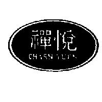 禪悅及圖 CHARN YUEN
