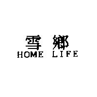 雪鄉 HOME FIFE