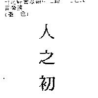 人之初