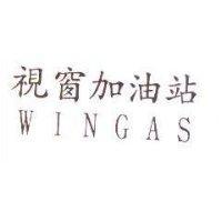 視窗加油站 WINGAS