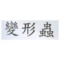 變形蟲