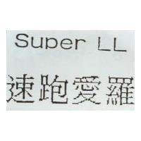 速跑愛羅 SUPER LL