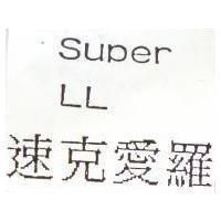 速克愛羅 SUPER LL