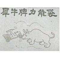犀牛牌力能袋