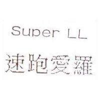 速跑愛羅 SUPER LL