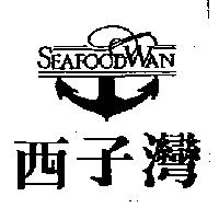 西子灣 SEAFOOD WAN 及圖