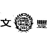 文豐及圖
