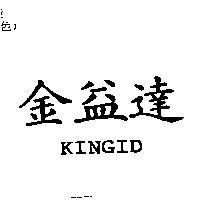 金益達 KINGID