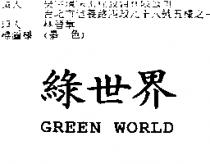 綠世界 GREEN WORLD