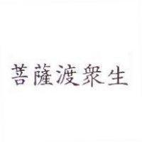 菩薩渡眾生