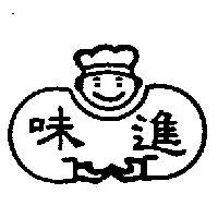 味進及圖