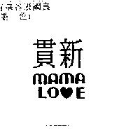 貫新 MAMA LOVE