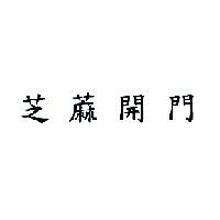 芝蔴開門