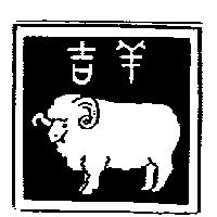 吉羊及圖