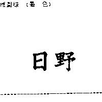 日野