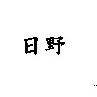 日野