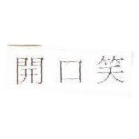 開口笑