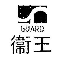 衛王 GUARD 及圖
