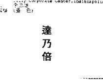 達乃倍