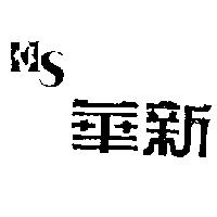 華新及圖及 S
