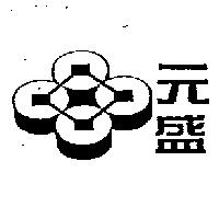 元盛及圖