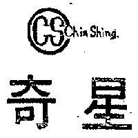 奇星及圖 CHINSHING 
