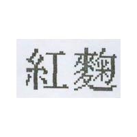 紅麴
