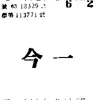 今一