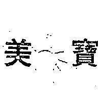 美寶