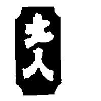 土人及圖