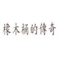 橡木桶的傳奇