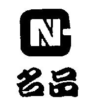 名品及圖